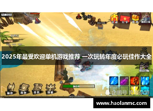 2025年最受欢迎单机游戏推荐 一次玩转年度必玩佳作大全