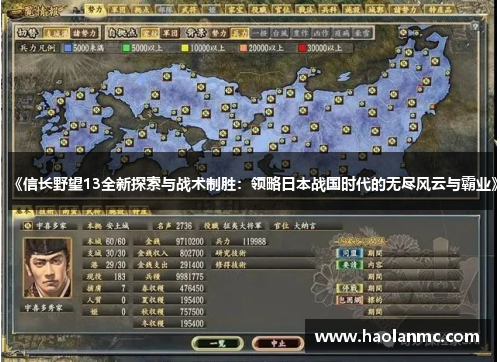 《信长野望13全新探索与战术制胜：领略日本战国时代的无尽风云与霸业》