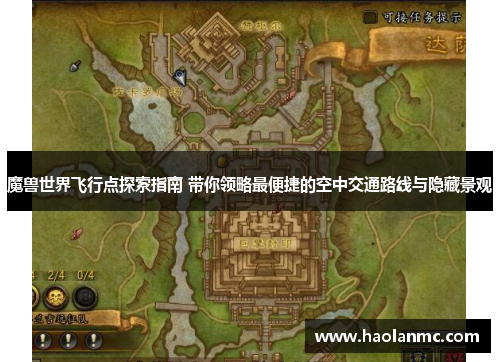 魔兽世界飞行点探索指南 带你领略最便捷的空中交通路线与隐藏景观
