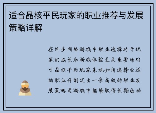 适合晶核平民玩家的职业推荐与发展策略详解