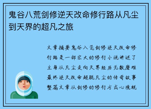鬼谷八荒剑修逆天改命修行路从凡尘到天界的超凡之旅