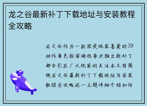 龙之谷最新补丁下载地址与安装教程全攻略