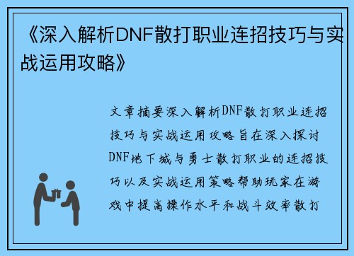 《深入解析DNF散打职业连招技巧与实战运用攻略》