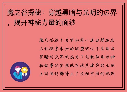 魔之谷探秘：穿越黑暗与光明的边界，揭开神秘力量的面纱