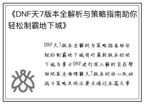 《DNF天7版本全解析与策略指南助你轻松制霸地下城》