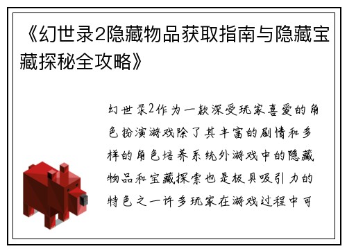 《幻世录2隐藏物品获取指南与隐藏宝藏探秘全攻略》