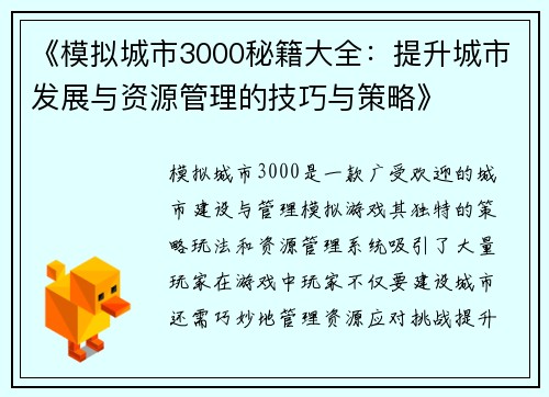 《模拟城市3000秘籍大全：提升城市发展与资源管理的技巧与策略》