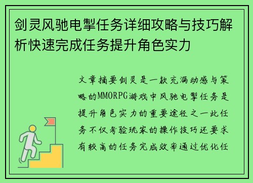 剑灵风驰电掣任务详细攻略与技巧解析快速完成任务提升角色实力