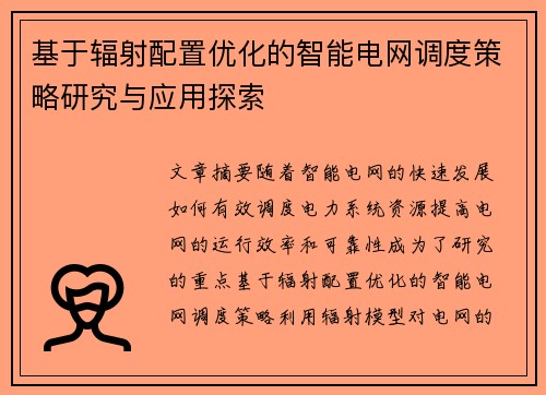 基于辐射配置优化的智能电网调度策略研究与应用探索