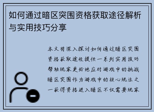如何通过暗区突围资格获取途径解析与实用技巧分享