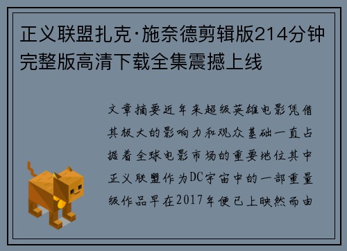 正义联盟扎克·施奈德剪辑版214分钟完整版高清下载全集震撼上线