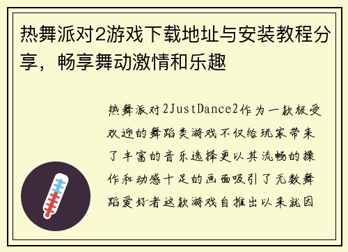 热舞派对2游戏下载地址与安装教程分享，畅享舞动激情和乐趣