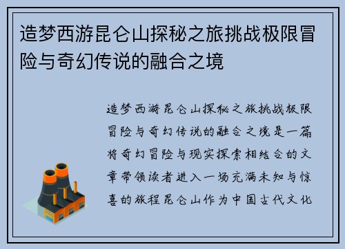 造梦西游昆仑山探秘之旅挑战极限冒险与奇幻传说的融合之境