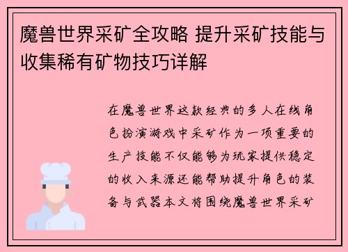 魔兽世界采矿全攻略 提升采矿技能与收集稀有矿物技巧详解