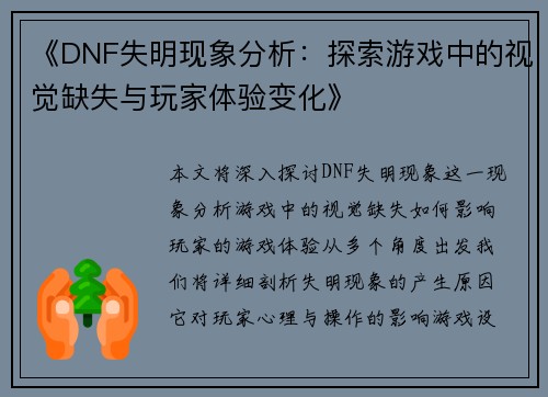《DNF失明现象分析：探索游戏中的视觉缺失与玩家体验变化》