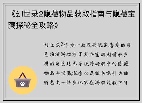 《幻世录2隐藏物品获取指南与隐藏宝藏探秘全攻略》