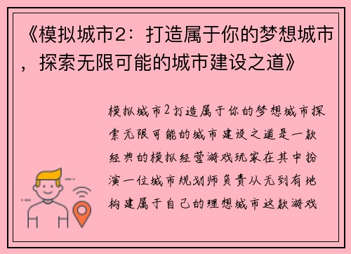 《模拟城市2：打造属于你的梦想城市，探索无限可能的城市建设之道》