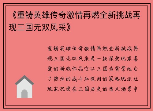 《重铸英雄传奇激情再燃全新挑战再现三国无双风采》