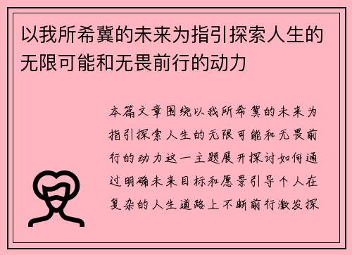 以我所希冀的未来为指引探索人生的无限可能和无畏前行的动力