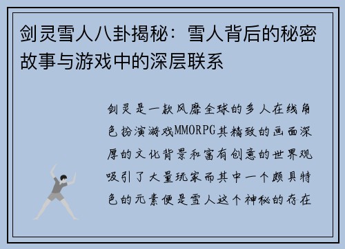 剑灵雪人八卦揭秘：雪人背后的秘密故事与游戏中的深层联系