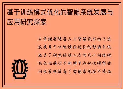 基于训练模式优化的智能系统发展与应用研究探索
