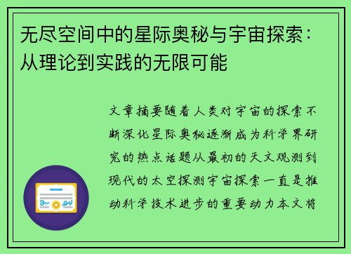 无尽空间中的星际奥秘与宇宙探索：从理论到实践的无限可能