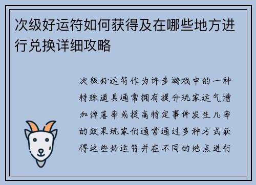 次级好运符如何获得及在哪些地方进行兑换详细攻略
