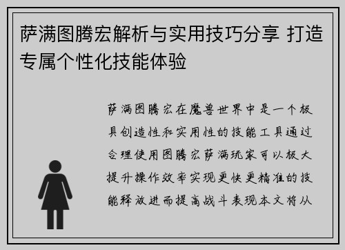萨满图腾宏解析与实用技巧分享 打造专属个性化技能体验