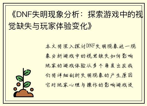 《DNF失明现象分析：探索游戏中的视觉缺失与玩家体验变化》