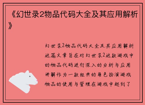 《幻世录2物品代码大全及其应用解析》