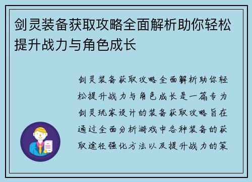 剑灵装备获取攻略全面解析助你轻松提升战力与角色成长
