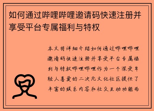 如何通过哔哩哔哩邀请码快速注册并享受平台专属福利与特权