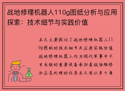 战地修理机器人110g图纸分析与应用探索：技术细节与实践价值