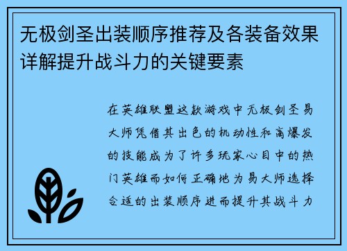 无极剑圣出装顺序推荐及各装备效果详解提升战斗力的关键要素