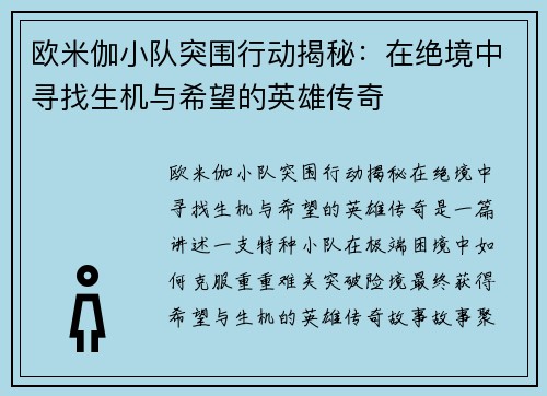 欧米伽小队突围行动揭秘：在绝境中寻找生机与希望的英雄传奇