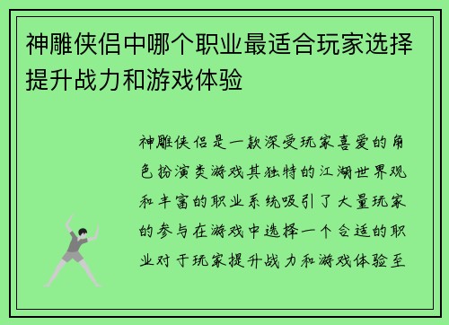 神雕侠侣中哪个职业最适合玩家选择提升战力和游戏体验