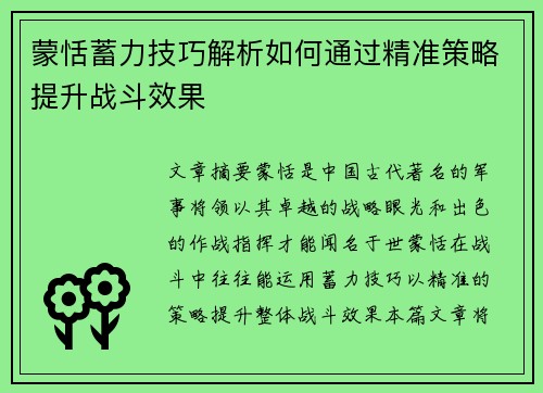 蒙恬蓄力技巧解析如何通过精准策略提升战斗效果
