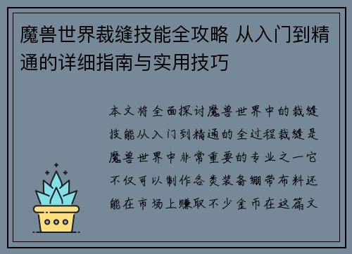 魔兽世界裁缝技能全攻略 从入门到精通的详细指南与实用技巧