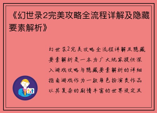 《幻世录2完美攻略全流程详解及隐藏要素解析》