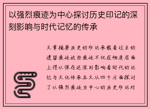以强烈痕迹为中心探讨历史印记的深刻影响与时代记忆的传承