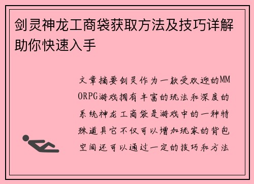 剑灵神龙工商袋获取方法及技巧详解助你快速入手