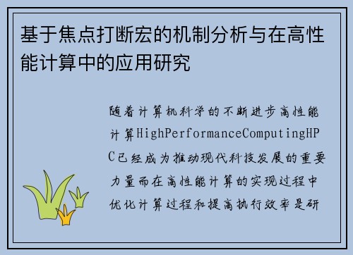 基于焦点打断宏的机制分析与在高性能计算中的应用研究