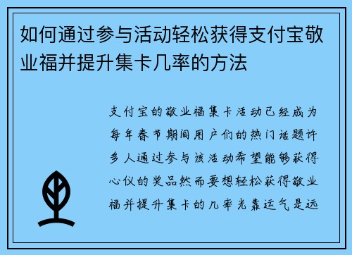 如何通过参与活动轻松获得支付宝敬业福并提升集卡几率的方法