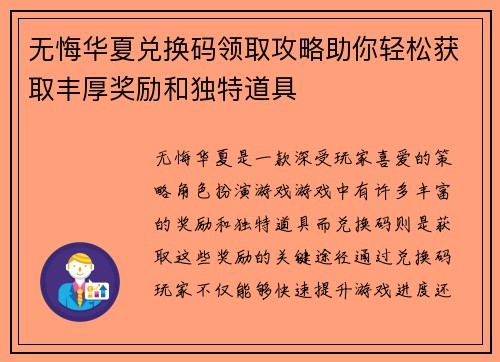 无悔华夏兑换码领取攻略助你轻松获取丰厚奖励和独特道具