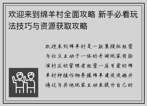 欢迎来到绵羊村全面攻略 新手必看玩法技巧与资源获取攻略