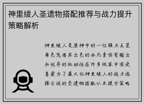 神里绫人圣遗物搭配推荐与战力提升策略解析