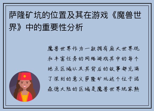 萨隆矿坑的位置及其在游戏《魔兽世界》中的重要性分析