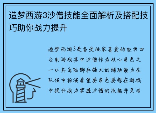 造梦西游3沙僧技能全面解析及搭配技巧助你战力提升