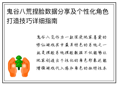 鬼谷八荒捏脸数据分享及个性化角色打造技巧详细指南