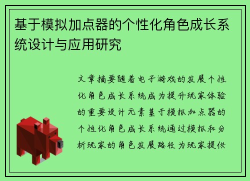 基于模拟加点器的个性化角色成长系统设计与应用研究